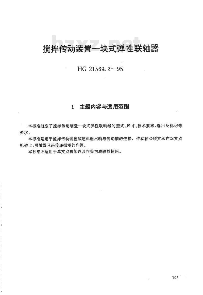 HG/T 21569.2-1995 搅拌传动装置--块式弹性联轴器