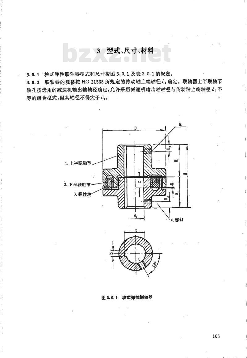 HG/T 21569.2-1995 搅拌传动装置--块式弹性联轴器