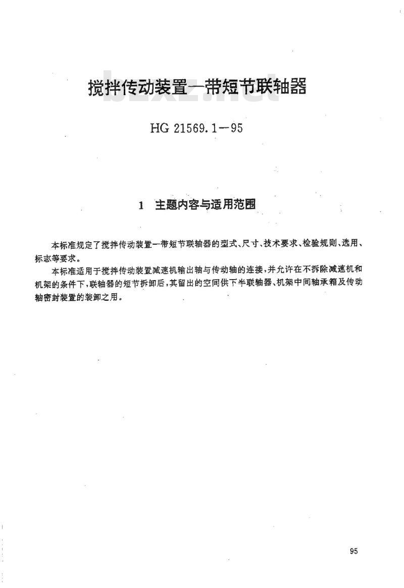 HG/T 21569.1-1995 搅拌传动装置--带短节联轴器