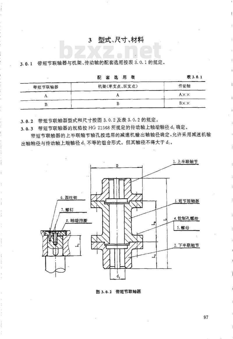 HG/T 21569.1-1995 搅拌传动装置--带短节联轴器