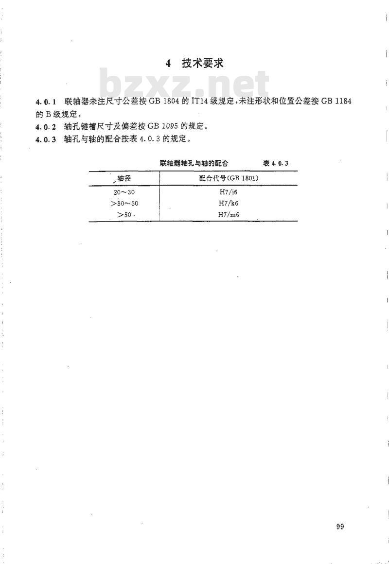HG/T 21569.1-1995 搅拌传动装置--带短节联轴器