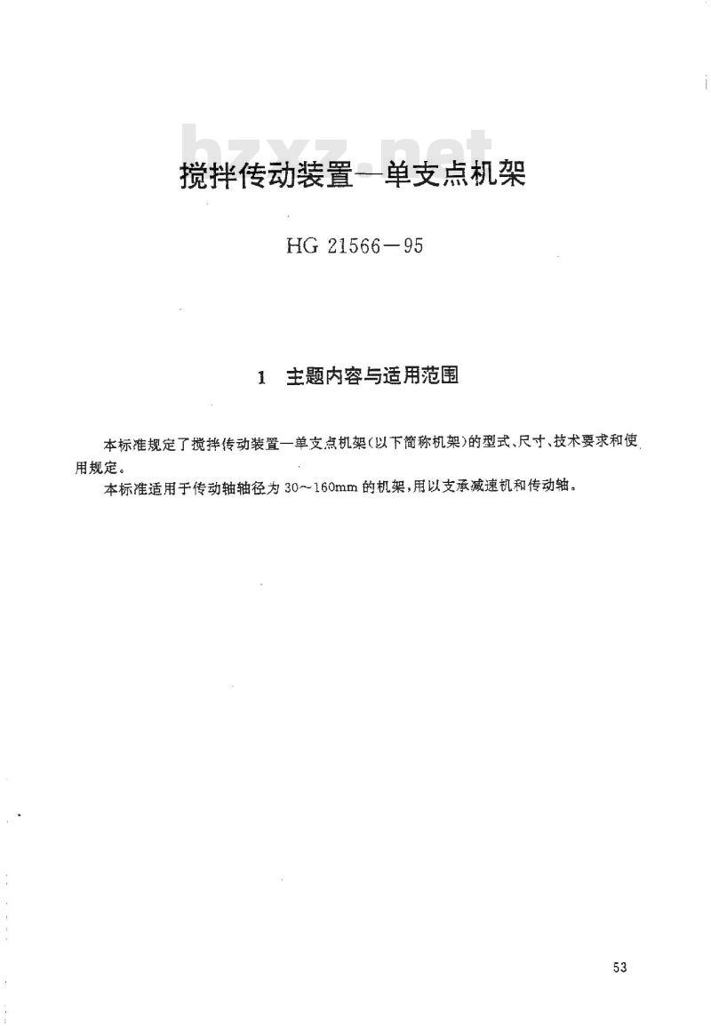 HG/T 21566-1995 搅拌传动装置--单支点机架