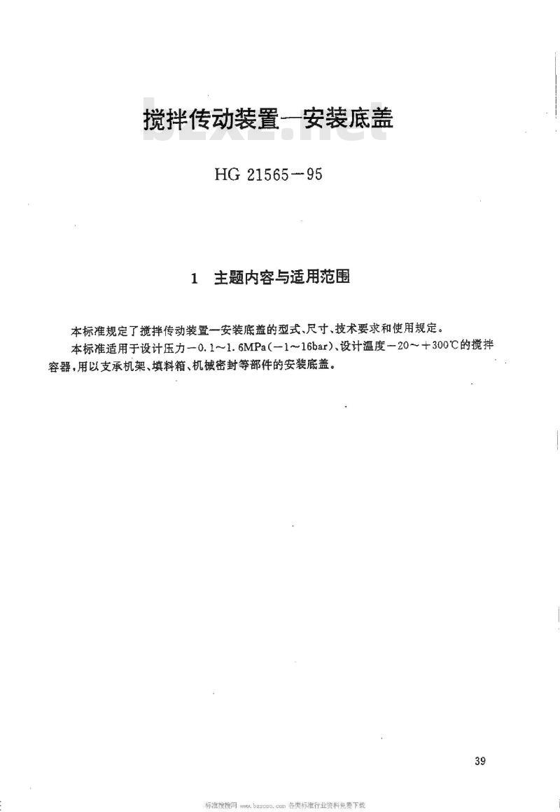 HG/T 21565-1995 搅拌传动装置--安装底盖