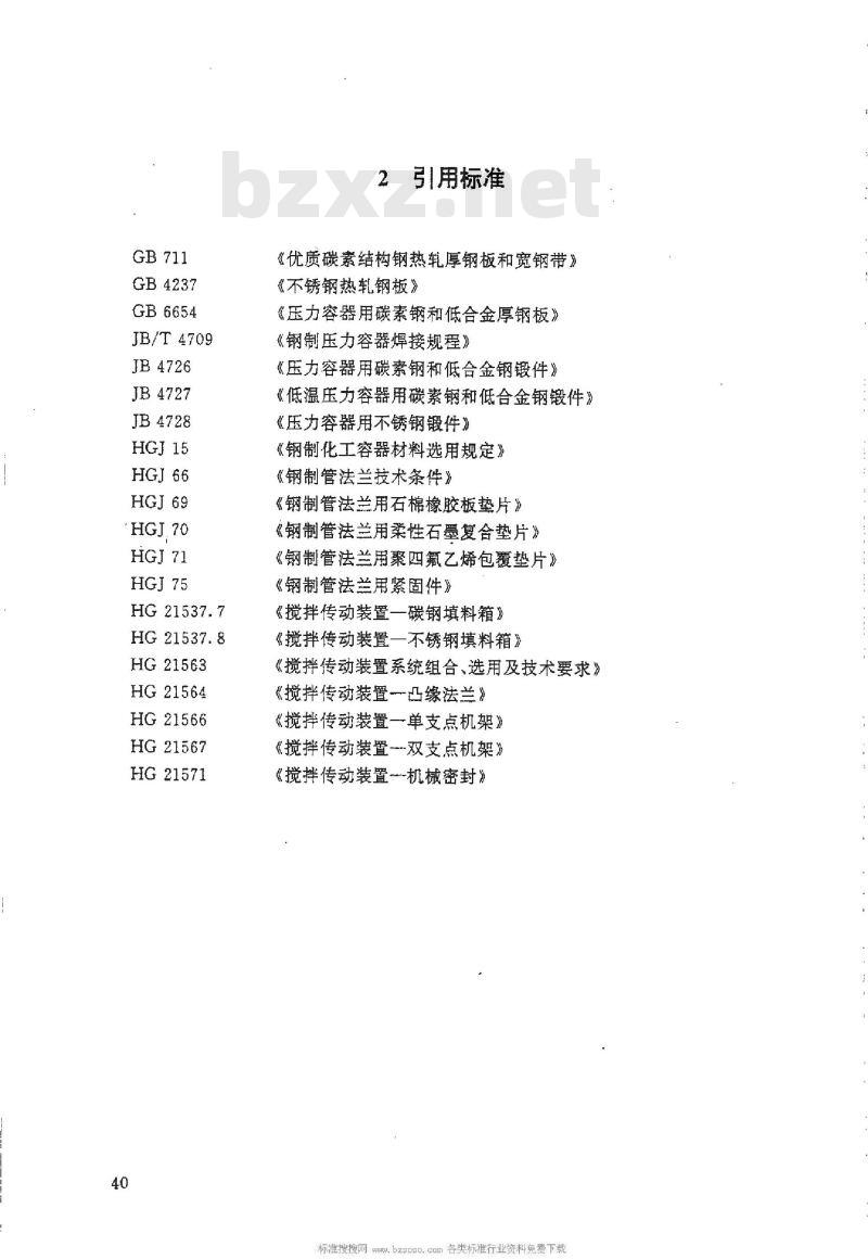 HG/T 21565-1995 搅拌传动装置--安装底盖