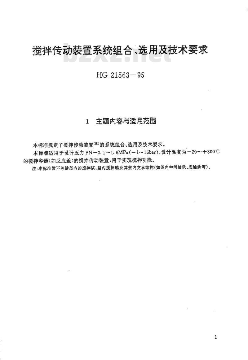 HG/T 21563-1995 搅拌传动装置系统组合、选用及技术要求