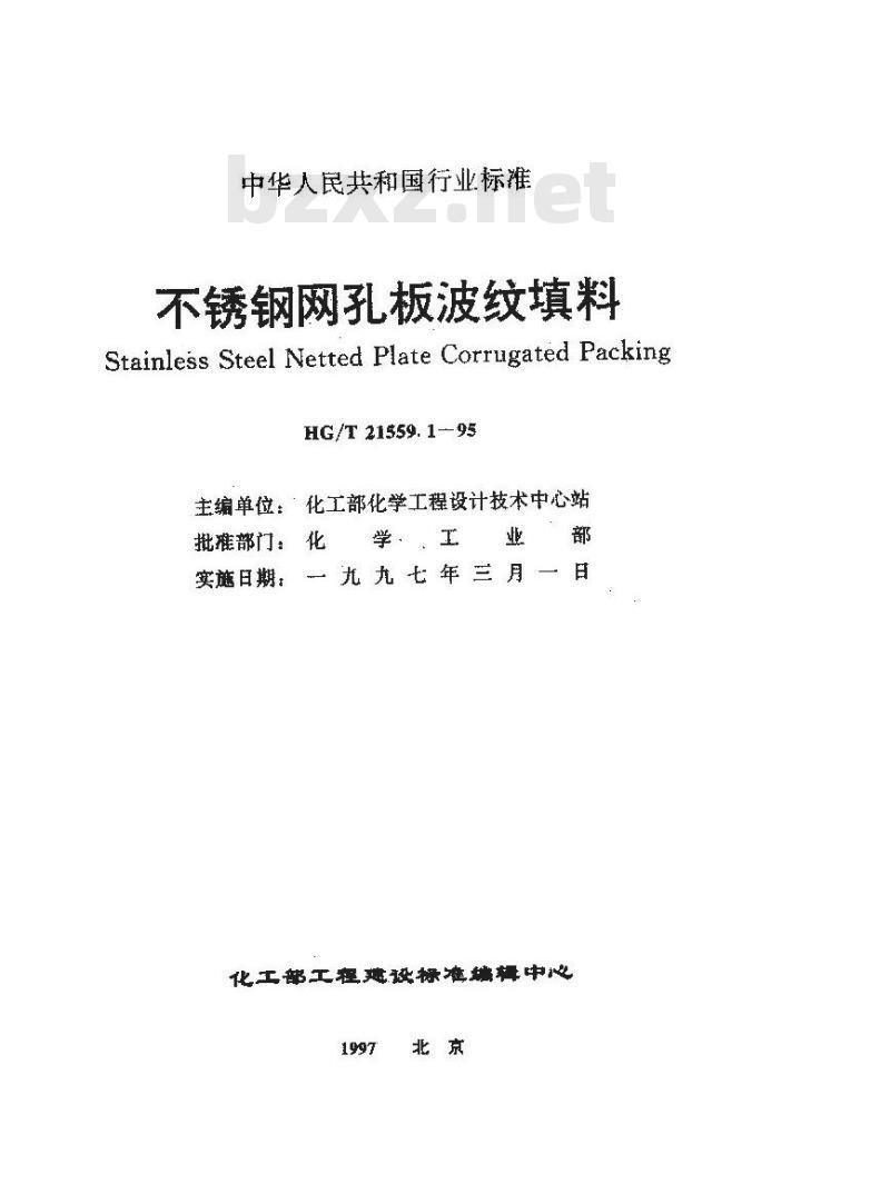HG/T 21559.1-1995 不锈钢网孔板波纹填料