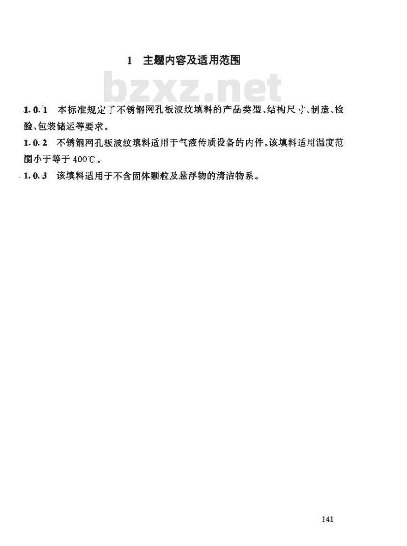 HG/T 21559.1-1995 不锈钢网孔板波纹填料