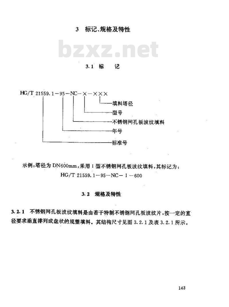 HG/T 21559.1-1995 不锈钢网孔板波纹填料