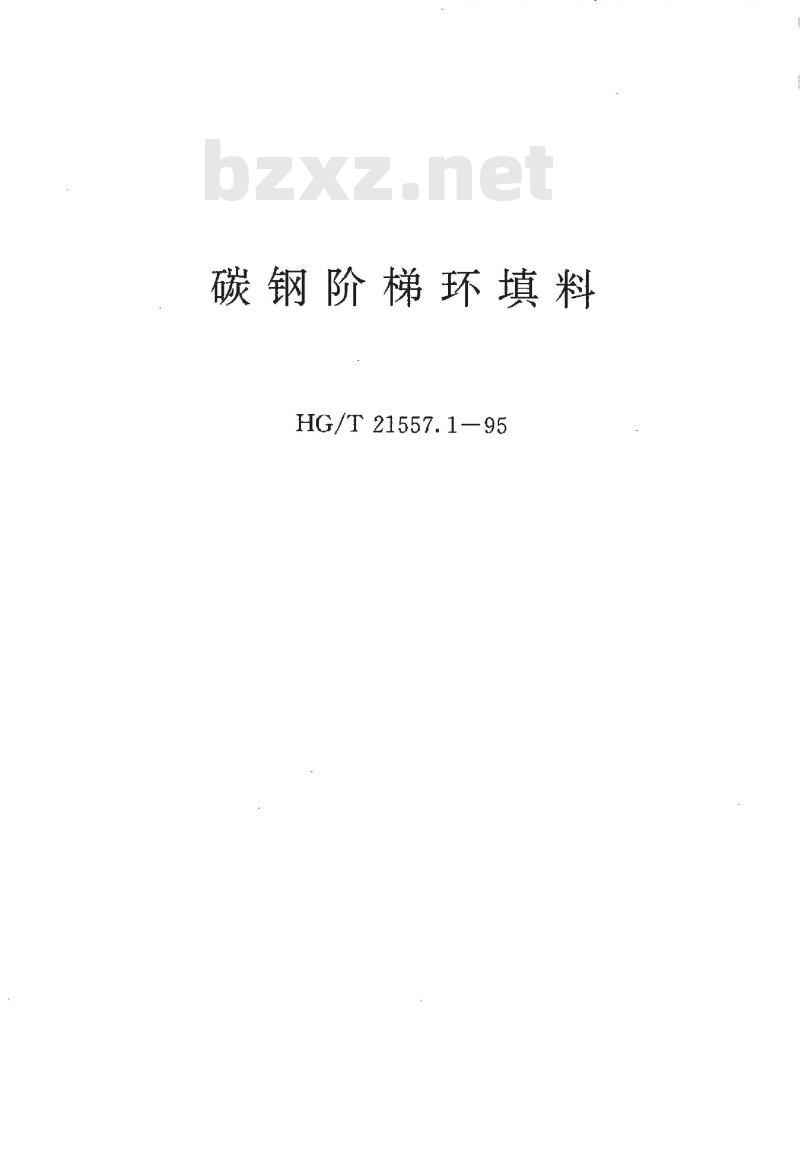 HG/T 21557.1-1995 碳钢阶梯环填料