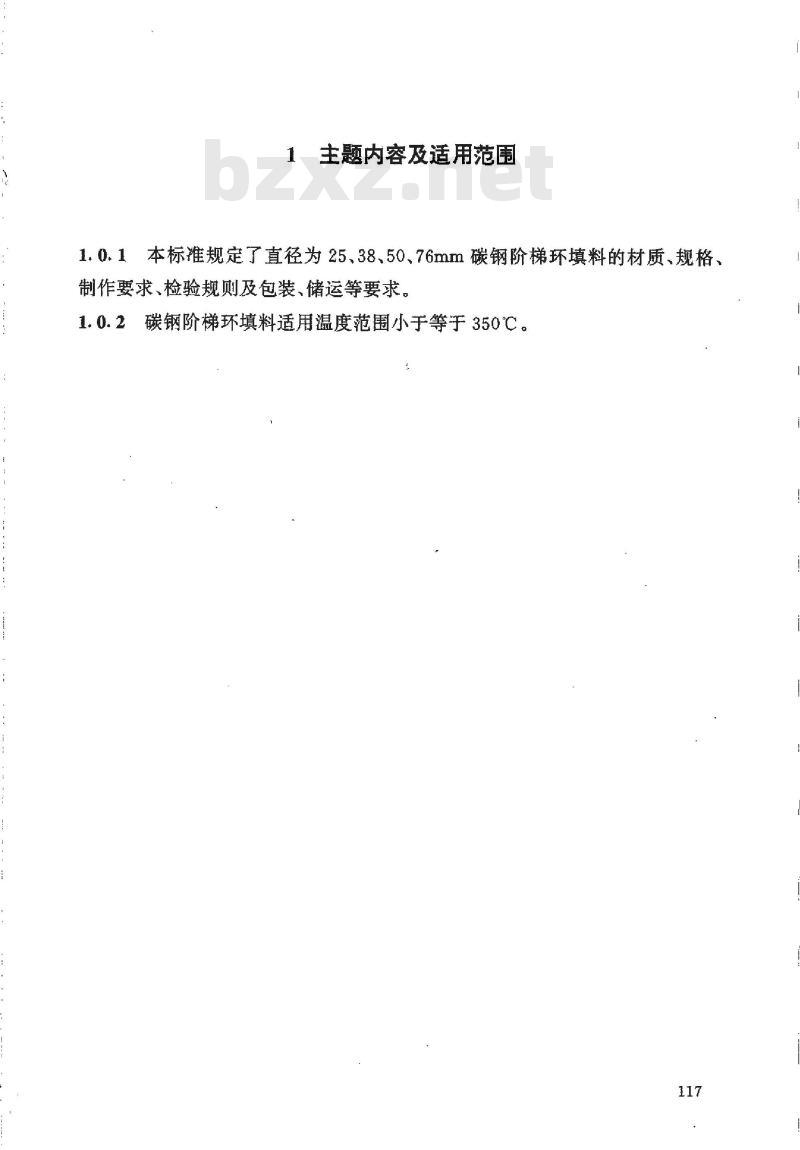 HG/T 21557.1-1995 碳钢阶梯环填料