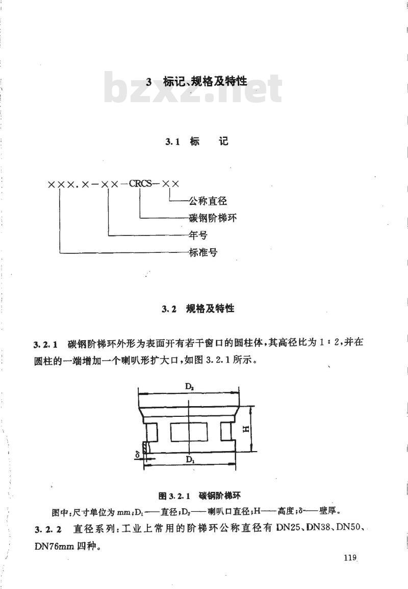 HG/T 21557.1-1995 碳钢阶梯环填料