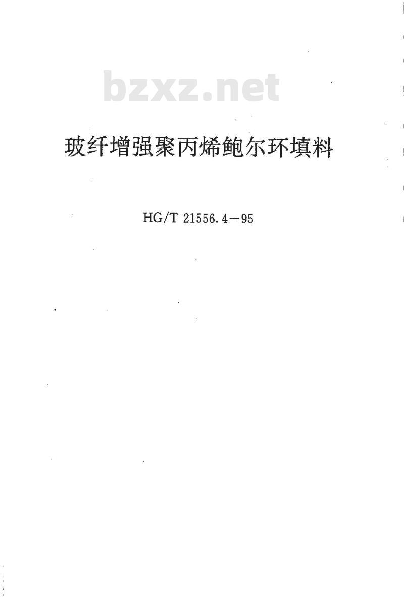 HG/T 21556.4-1995 玻纤增强聚丙烯鲍尔环填料