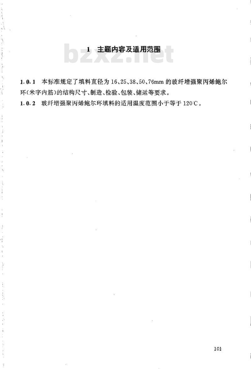 HG/T 21556.4-1995 玻纤增强聚丙烯鲍尔环填料