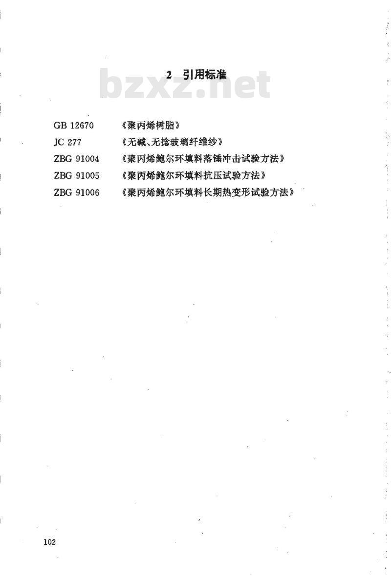 HG/T 21556.4-1995 玻纤增强聚丙烯鲍尔环填料