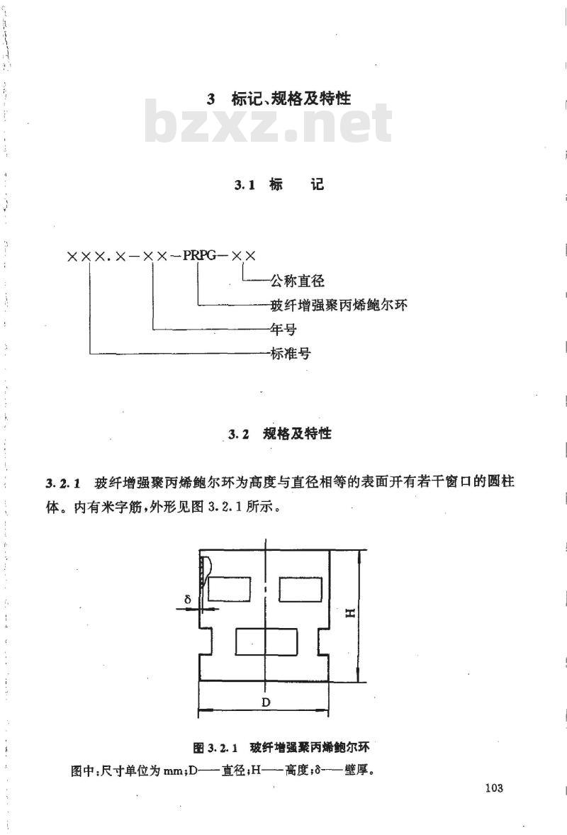 HG/T 21556.4-1995 玻纤增强聚丙烯鲍尔环填料