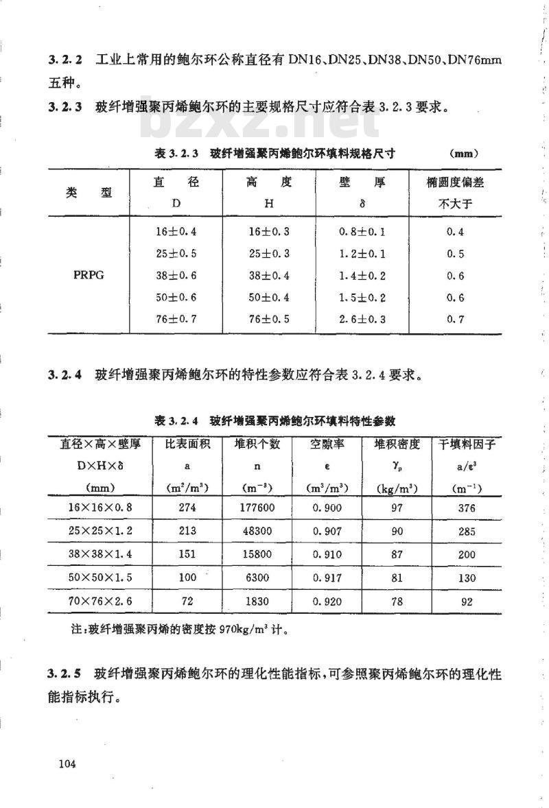 HG/T 21556.4-1995 玻纤增强聚丙烯鲍尔环填料