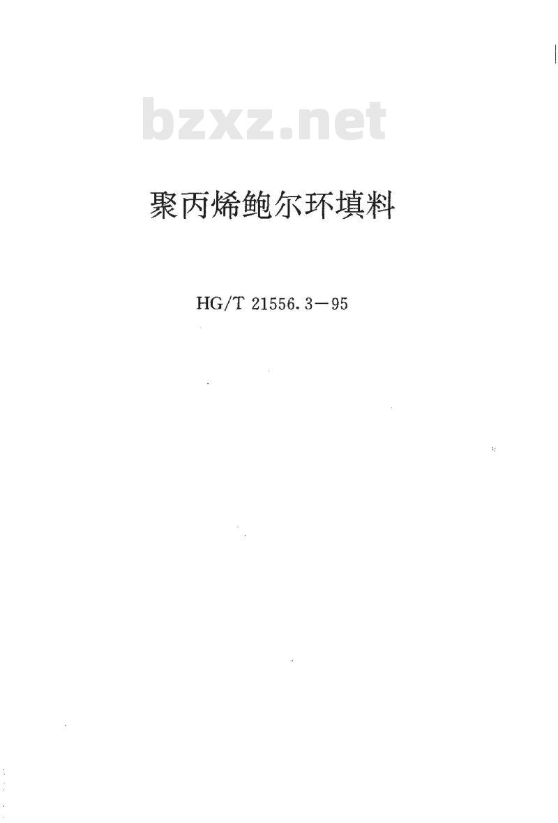 HG/T 21556.3-1995 聚丙烯鲍尔环填料