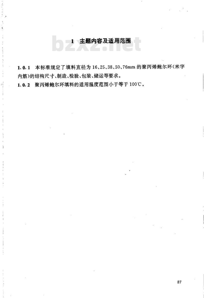 HG/T 21556.3-1995 聚丙烯鲍尔环填料