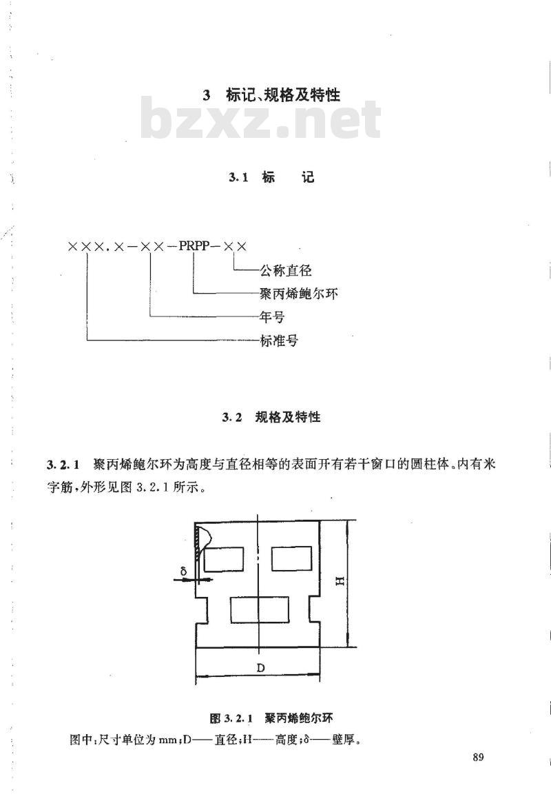 HG/T 21556.3-1995 聚丙烯鲍尔环填料