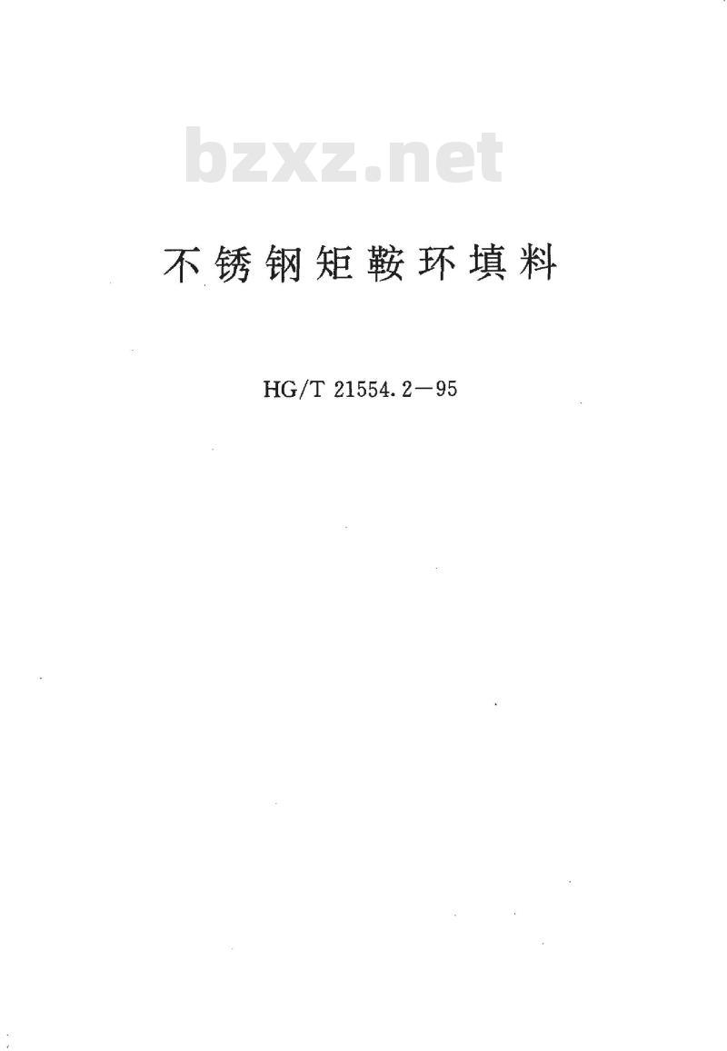 HG/T 21554.2-1995 不锈钢矩鞍环填料