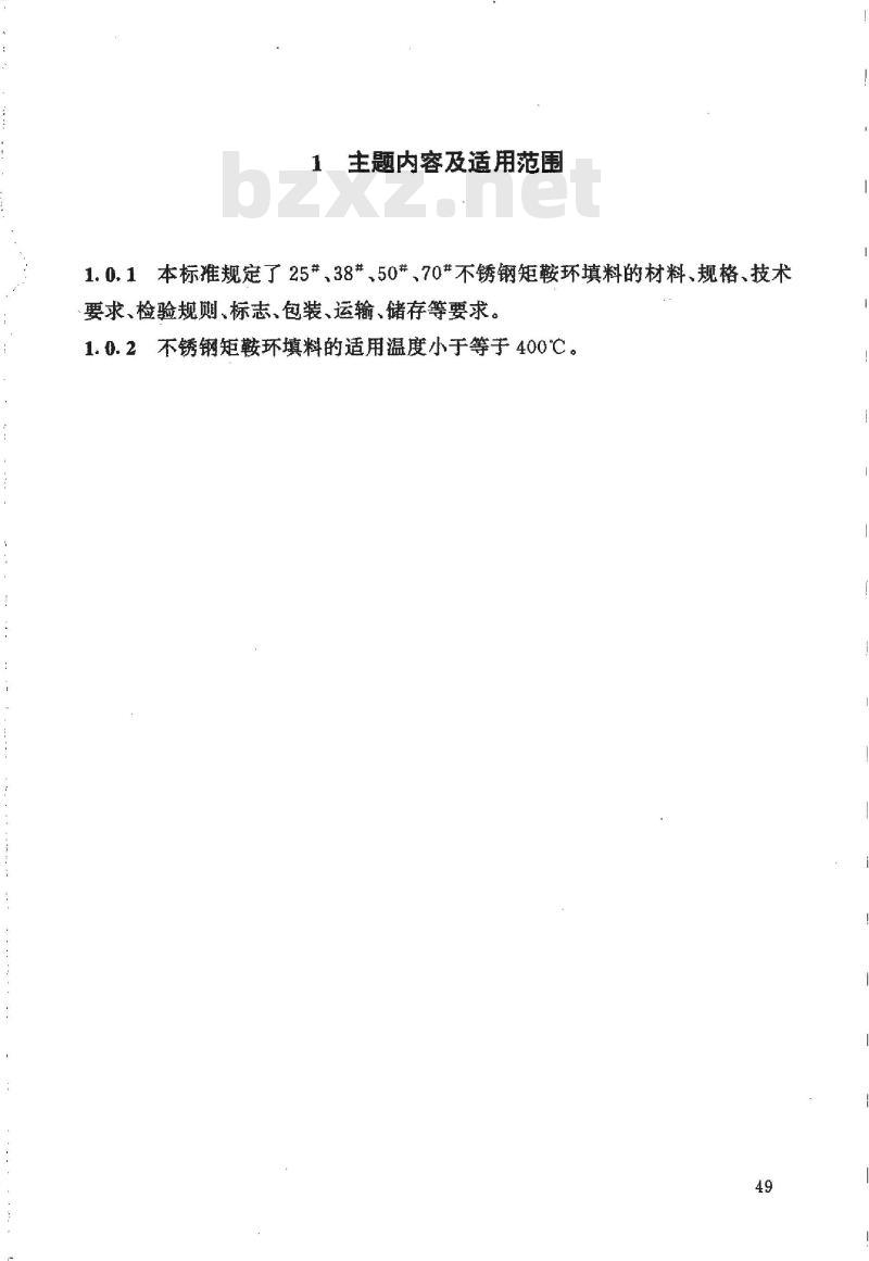HG/T 21554.2-1995 不锈钢矩鞍环填料