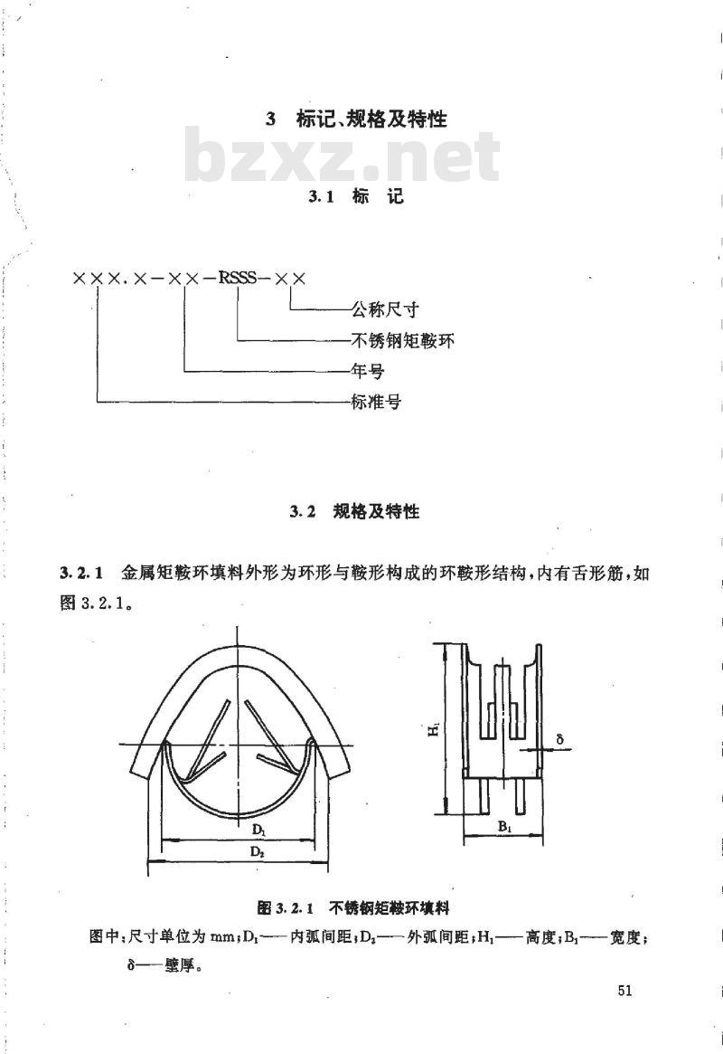 HG/T 21554.2-1995 不锈钢矩鞍环填料