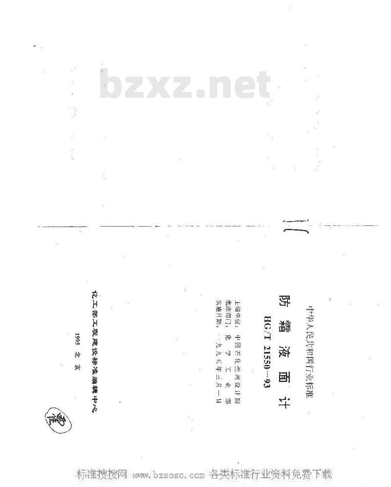 HG/T 21550-1993 防霜液面计