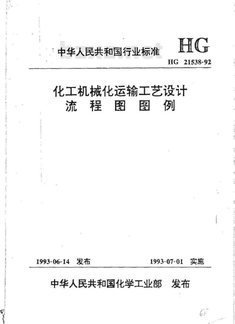 HG/T 21538-1992 化工机械化运输工艺设计流程图图例