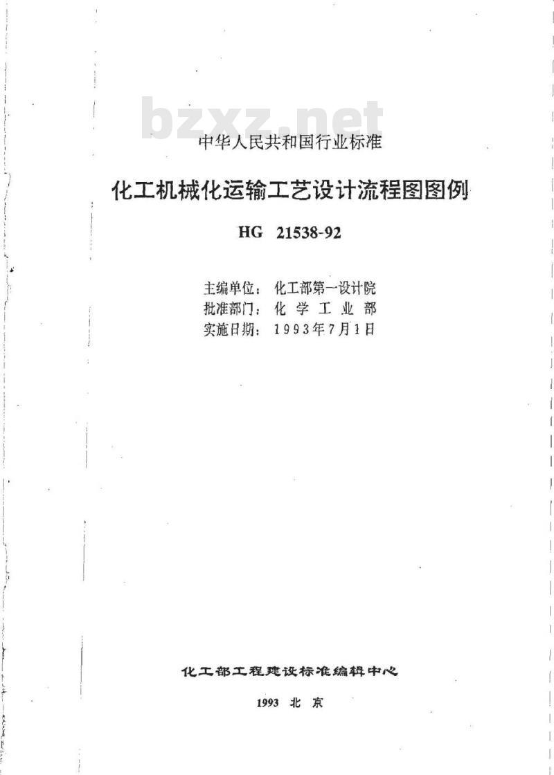 HG/T 21538-1992 化工机械化运输工艺设计流程图图例