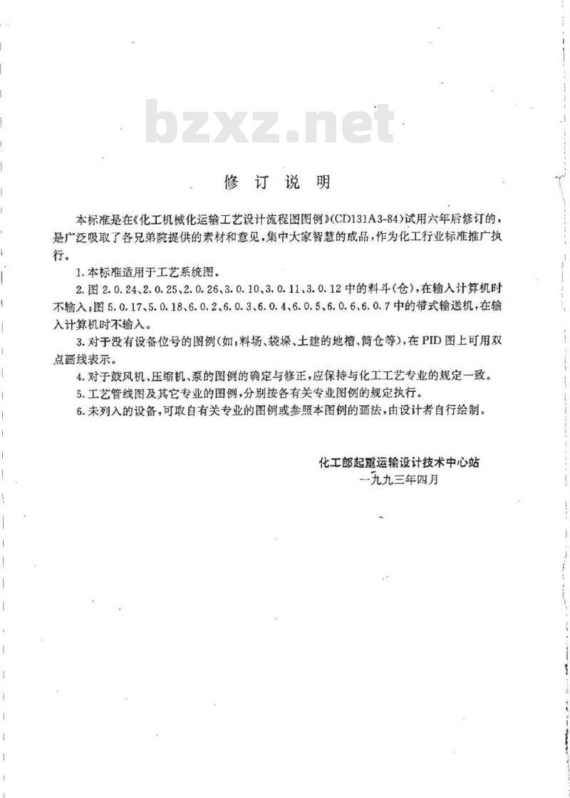 HG/T 21538-1992 化工机械化运输工艺设计流程图图例