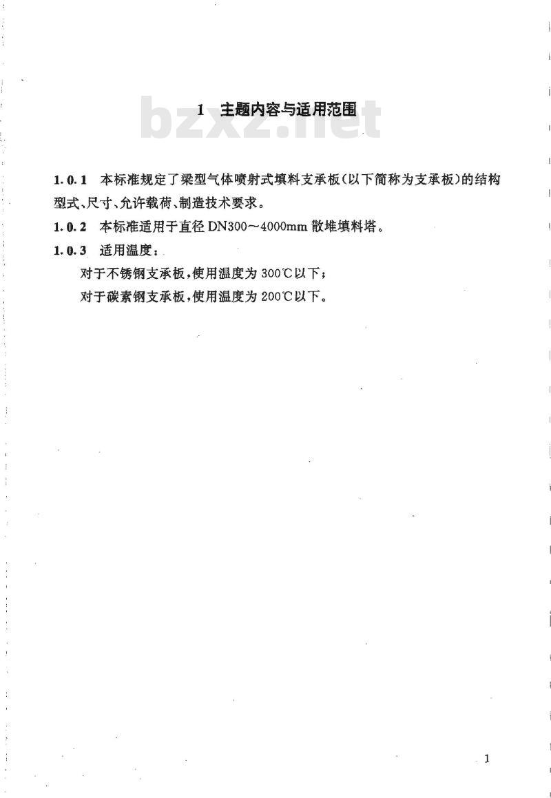 HG/T 21512-1995 梁型气体喷射式填料支承板