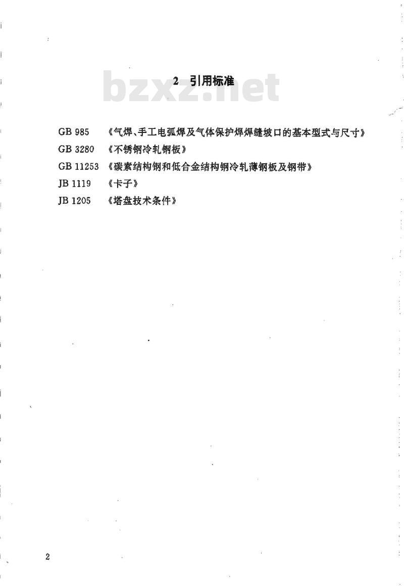 HG/T 21512-1995 梁型气体喷射式填料支承板