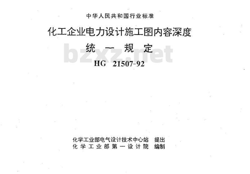 HG/T 21507-1992 化工企业电力设计施工图内容深度统一规定(图)