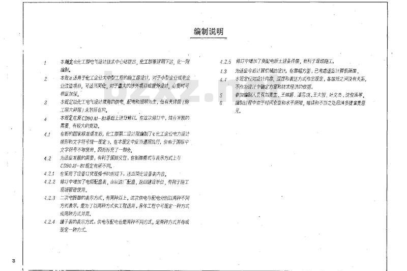 HG/T 21507-1992 化工企业电力设计施工图内容深度统一规定(图)