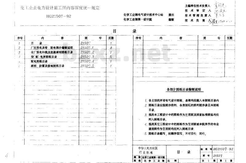 HG/T 21507-1992 化工企业电力设计施工图内容深度统一规定(图)