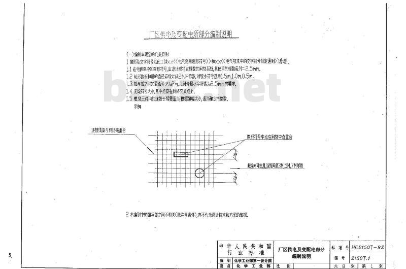 HG/T 21507-1992 化工企业电力设计施工图内容深度统一规定(图)