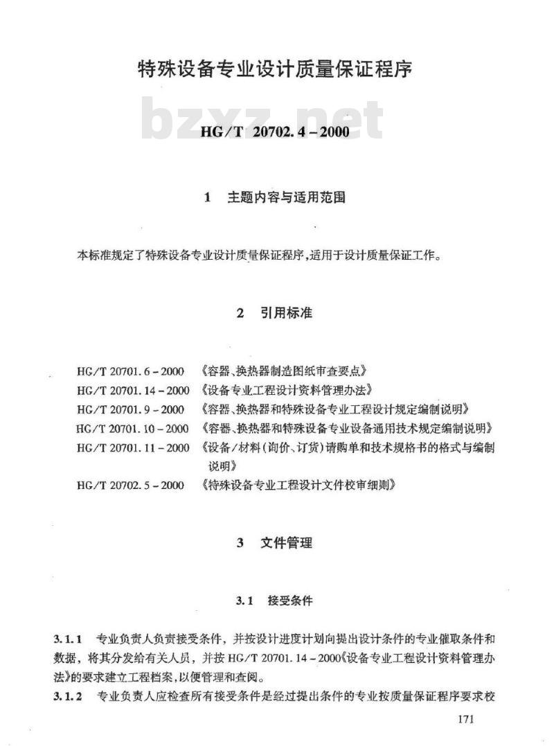 HG/T 20702.4-2000 特殊设备专业设计质量保证程序