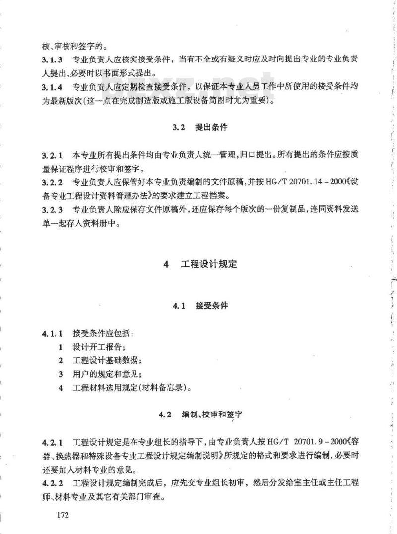 HG/T 20702.4-2000 特殊设备专业设计质量保证程序