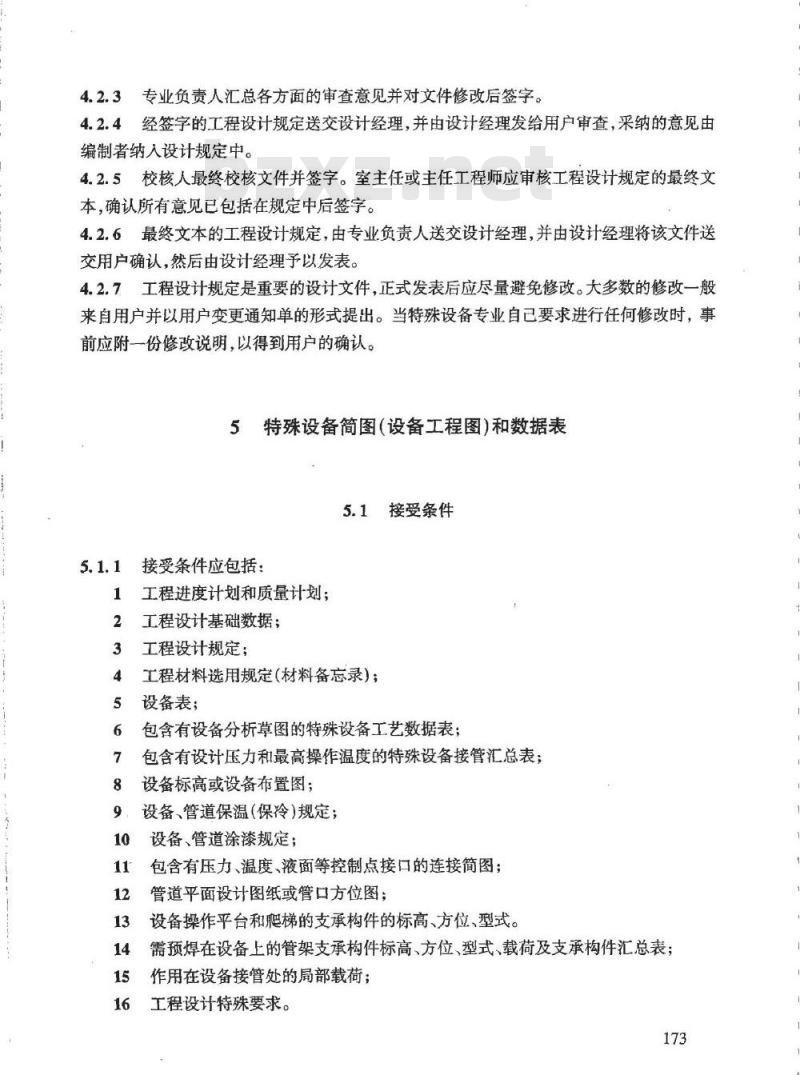 HG/T 20702.4-2000 特殊设备专业设计质量保证程序