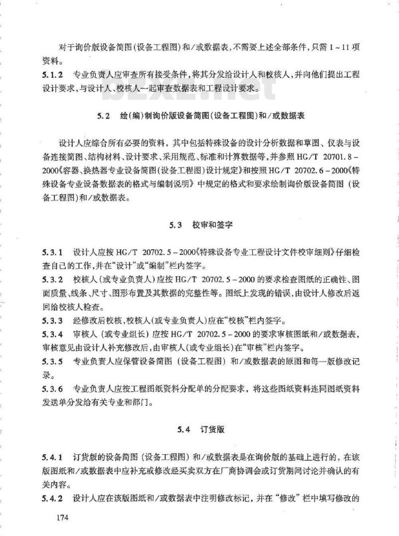 HG/T 20702.4-2000 特殊设备专业设计质量保证程序