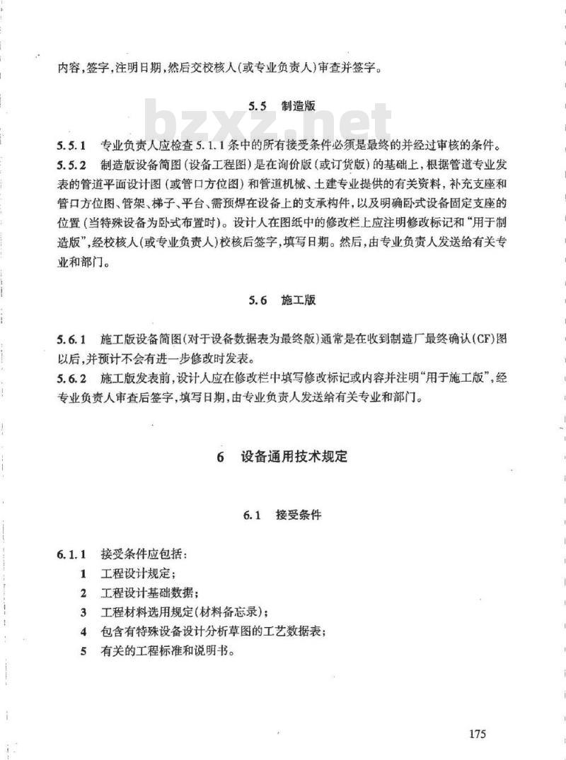 HG/T 20702.4-2000 特殊设备专业设计质量保证程序