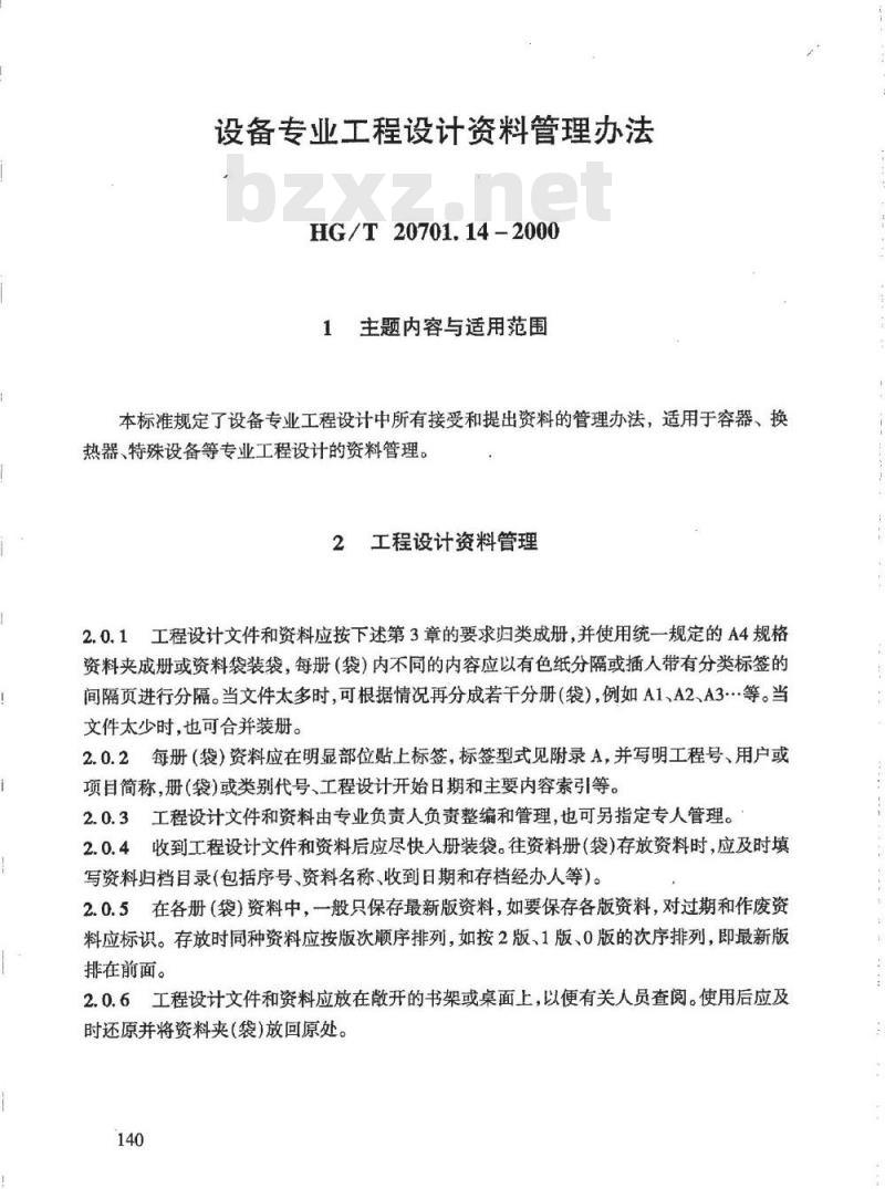HG/T 20701.14-2000 设备专业工程设计资料管理办法