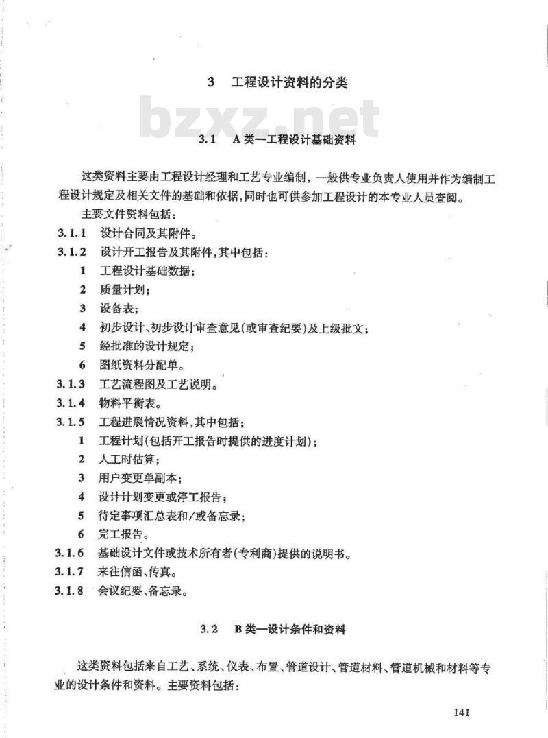 HG/T 20701.14-2000 设备专业工程设计资料管理办法