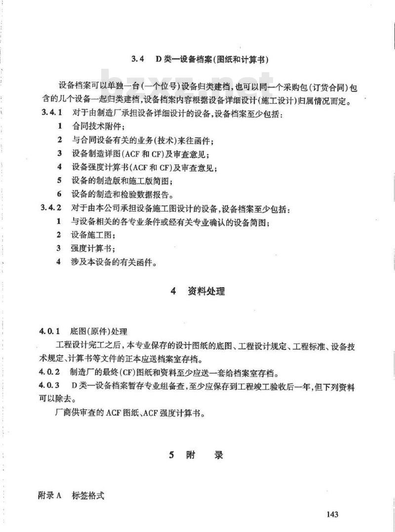 HG/T 20701.14-2000 设备专业工程设计资料管理办法
