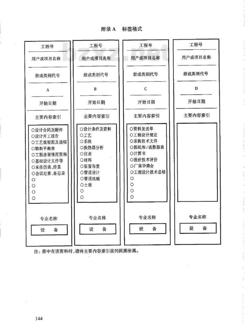 HG/T 20701.14-2000 设备专业工程设计资料管理办法