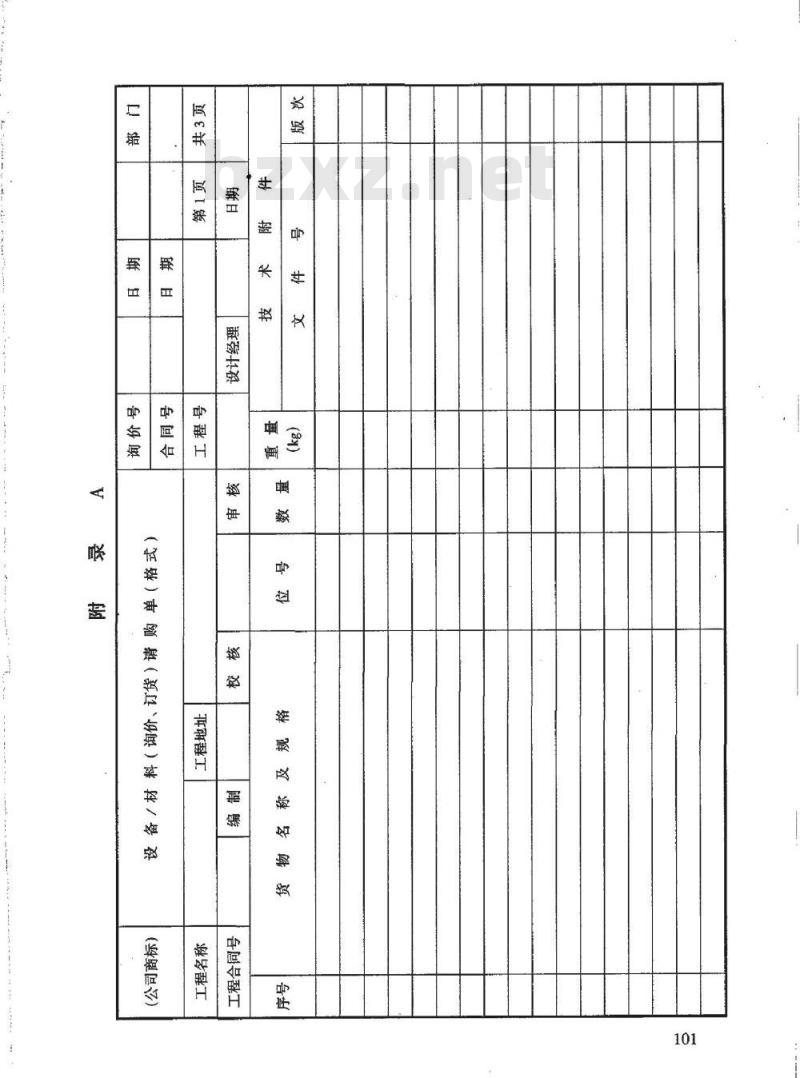 HG/T 20701.11-2000 设备/材料(询价、订货)请购单和技术规格书的格式与编制说明