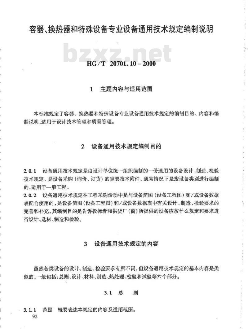 HG/T 20701.10-2000 容器、换热器和特殊设备专业设备通用技术规定编制说明