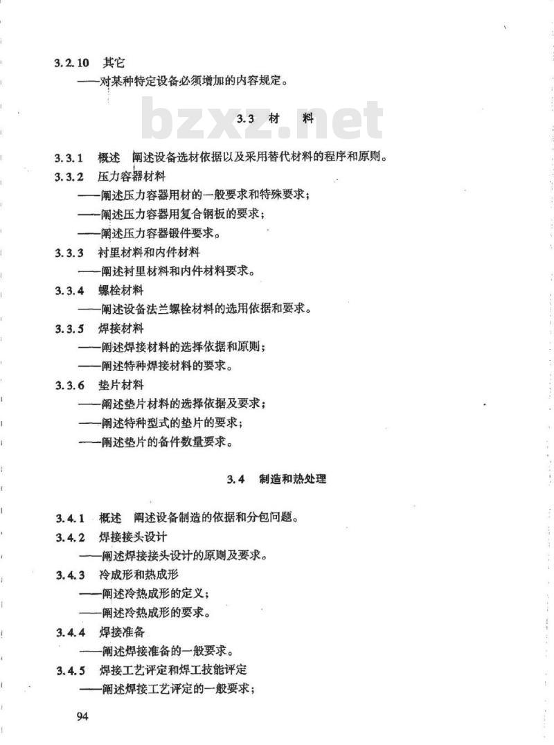 HG/T 20701.10-2000 容器、换热器和特殊设备专业设备通用技术规定编制说明