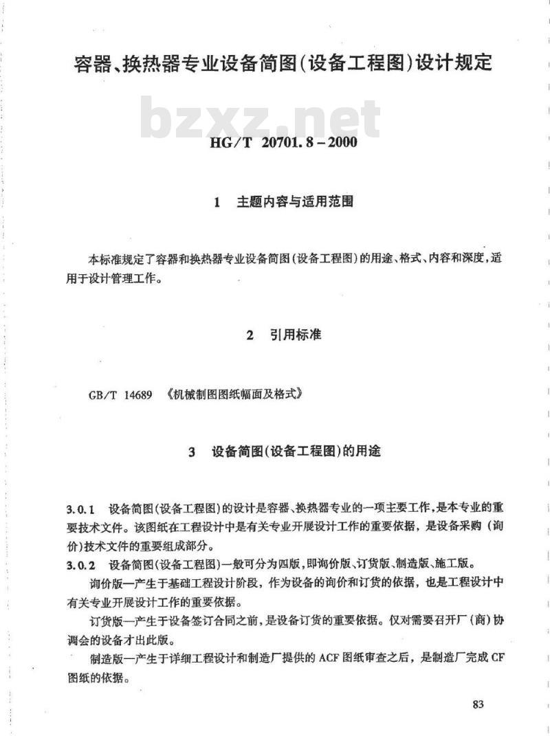 HG/T 20701.8-2000 容器、换热器专业设备简图(设备工程图)设计规定