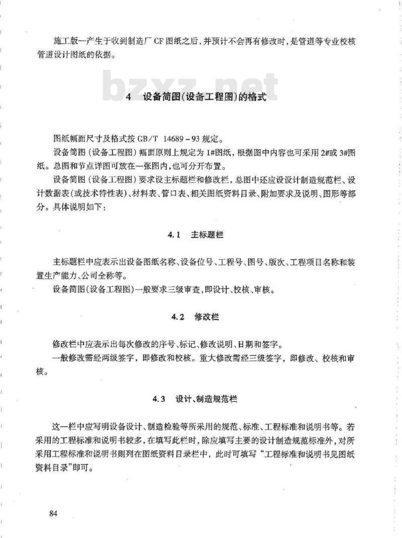 HG/T 20701.8-2000 容器、换热器专业设备简图(设备工程图)设计规定